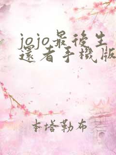 jojo最后生还者手机版