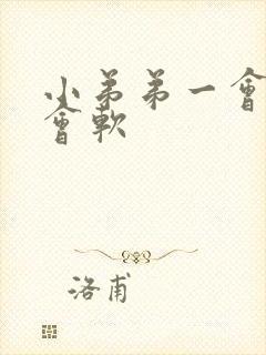 小弟弟一会硬一会软