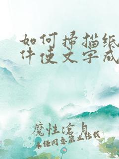 如何扫描纸质文件使文字成电子版