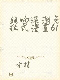 亲吻深渊免费下拉式漫画61话
