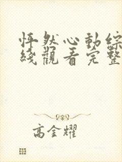怦然心动综艺在线观看完整版免费高清