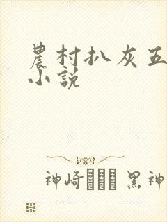 农村扒灰五十篇小说