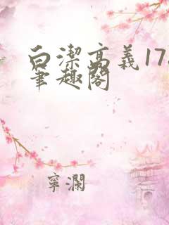 白洁高义178笔趣阁