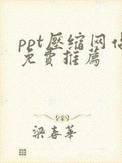 ppt压缩网站免费推荐