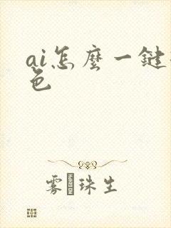 ai怎么一键换色