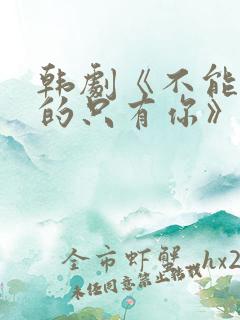 韩剧《不能错过的只有你》电影在线