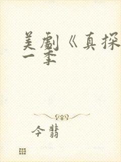 美剧《真探》第一季