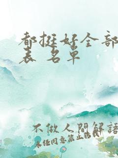 都挺好全部演员表 名单
