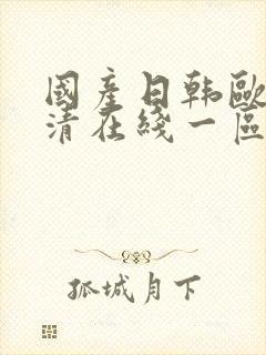国产日韩欧美高清在线一区