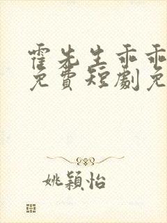 霍先生乖乖宠我免费短剧免费观看