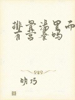 排骨汤里面的汤有营养吗