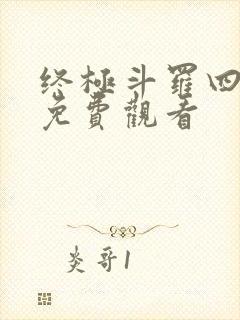 终极斗罗四漫画免费观看