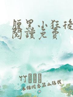 腹黑小狂后全文阅读免费