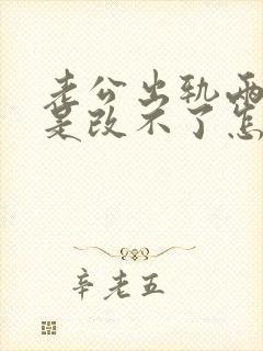 老公出轨两次还是改不了怎么挽回