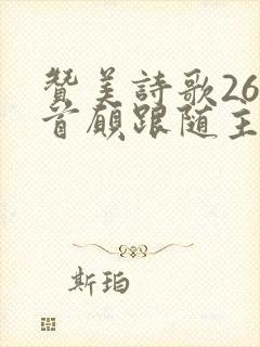 赞美诗歌265首愿跟随主歌
