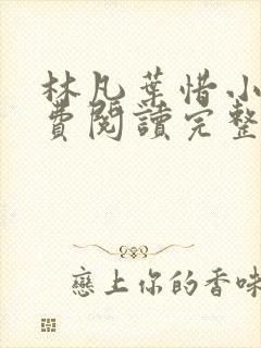 林凡叶惜小说免费阅读完整版