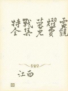 特战荣耀电视剧全集免费观看可投屏