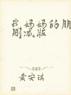 我妈妈的朋友未删减版