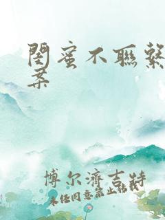 闺蜜不联系的文案
