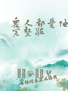 众人都爱他原唱完整版
