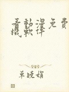 看动漫免费的手机软件