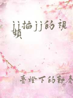 jj插jj的视频