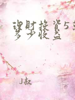 理财投资5万元多少收益