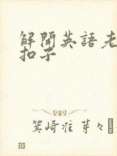 解开英语老师的扣子