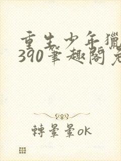 重生少年猎美1390笔趣阁免费阅读