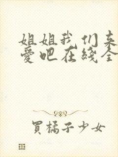 姐姐我们来谈恋爱吧在线全集
