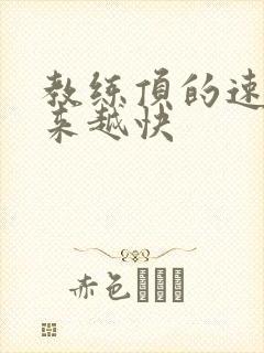 教练顶的速度越来越快