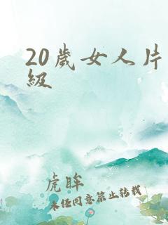 20岁女人片毛级