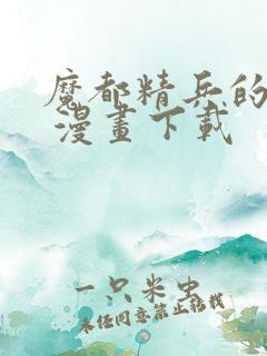 魔都精兵的奴隶 漫画下载