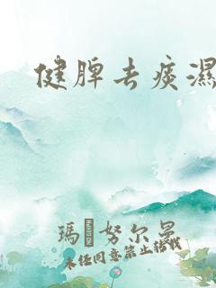 健脾去痰湿