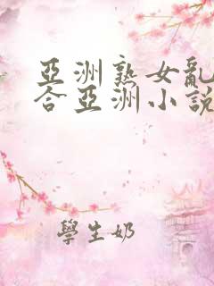 亚洲熟女乱色综合亚洲小说