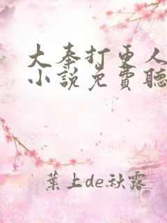 大奉打更人有声小说免费听