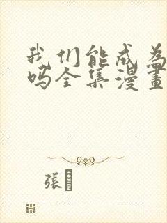 我们能成为家人吗全集漫画
