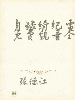 月鳞绮纪电视剧免费观看全集高清
