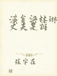 演员梁林琳现任丈夫是谁