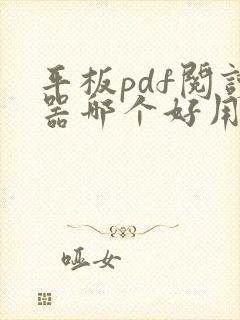 平板pdf阅读器哪个好用