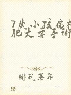 7岁小孩扁桃体肥大要手术吗