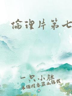 伦理片第七影院