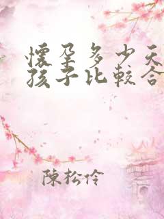 怀孕多少天打掉孩子比较合适
