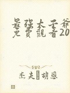 最强太子爷短剧免费观看20集