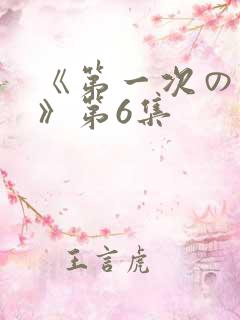 《第一次の人妻》第6集