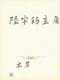 陆宇的主角小说