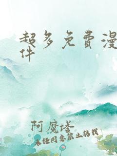 超多免费漫画软件