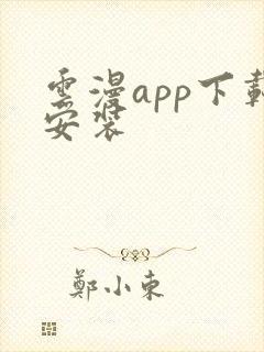 云漫app下载安装