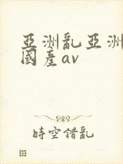 亚洲乱亚洲av国产av