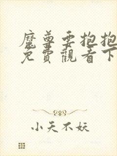魔尊要抱抱漫画免费观看下拉式六漫画